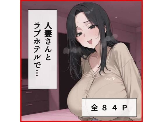 人妻さんとラブホテルでえっち