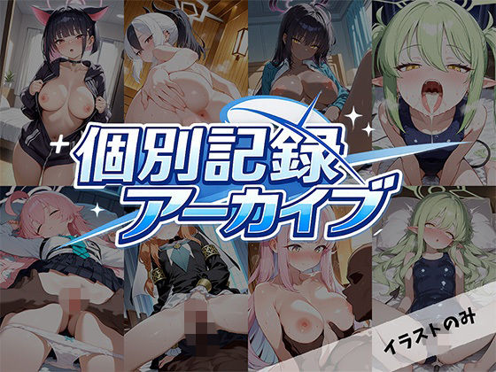 個別記録アーカイブ