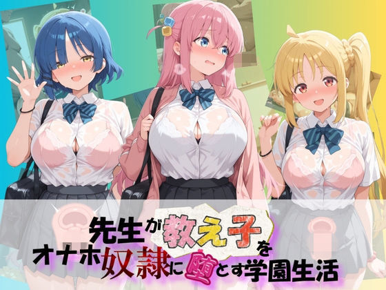 先生が教え子をオナホ奴●に堕とす学園計画 ぼ〇ち・ざ・ろっく！