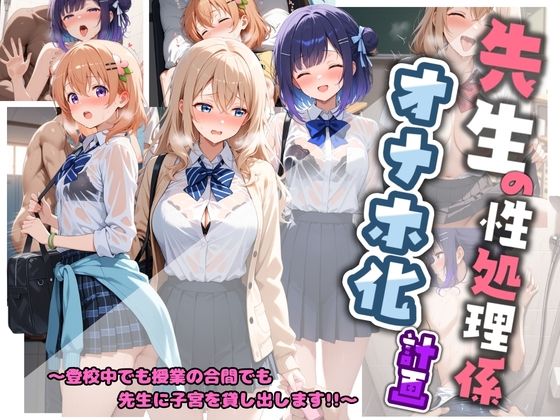 先生の性処理オナホ化計画 ご〇うさ  1