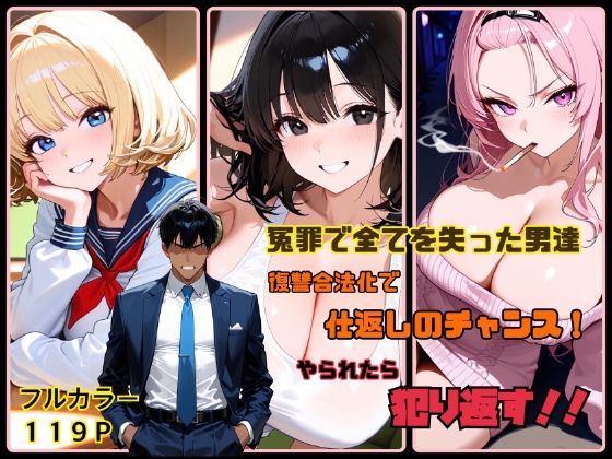 冤罪で全てを失った男達  復讐合法化で仕返しのチャンス！  やられたら犯り返す！！