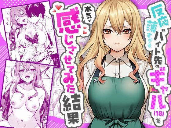 反応薄すぎるバイト先のギャル（18）を本気で感じさせてみた結果