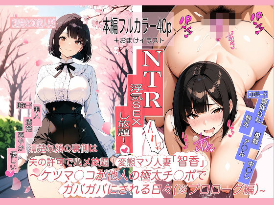 変態マゾ人妻「智香」の毎日〜夫公認でま○こもケツ穴も他人ち○ぽハメ放題！〜第0話@プロローグ「お花見」編