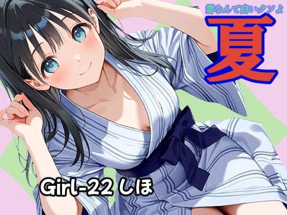 夏 しほ編