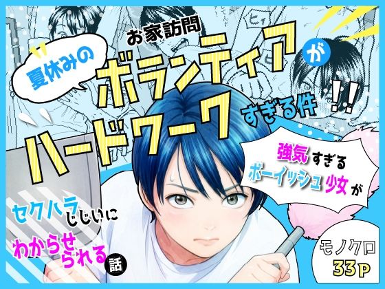 夏休みのお家訪問ボランティアがハードワークすぎる件