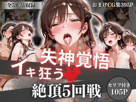 失神覚悟イキ狂う絶頂5回戦
