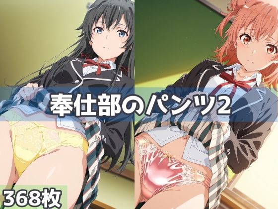 奉仕部のパンツ2