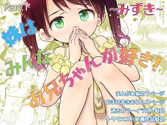 妹はみんなお兄ちゃんが好き！〜みずき〜