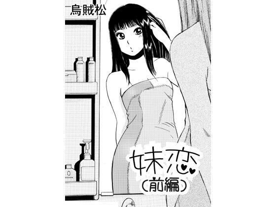 妹恋（前編）