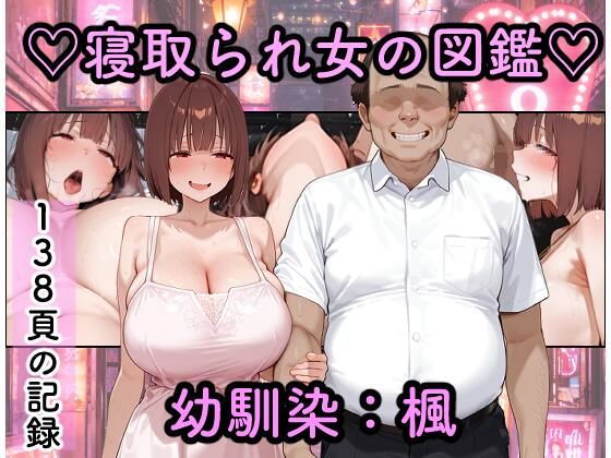 寝取られ女図鑑 楓
