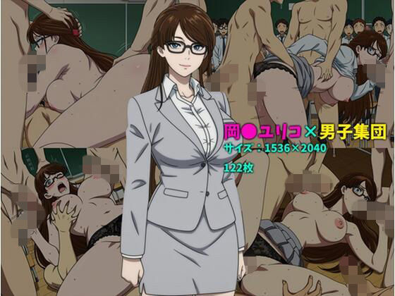 岡〇ユリコ×男子集団 122枚