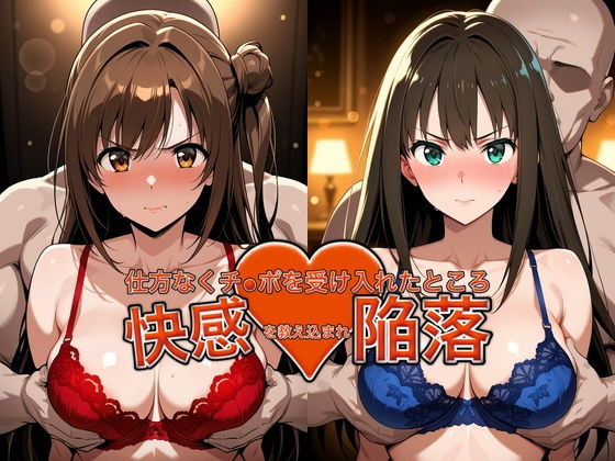 弱みを握られチ●ポを受け入れたところ快感を教え込まれ陥落【島●卯月＆渋●凛】