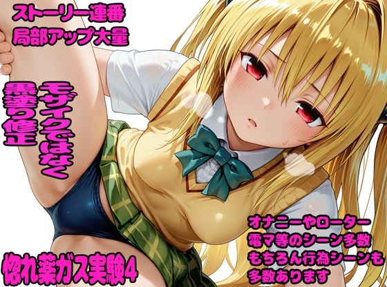 惚れ薬ガス実験4