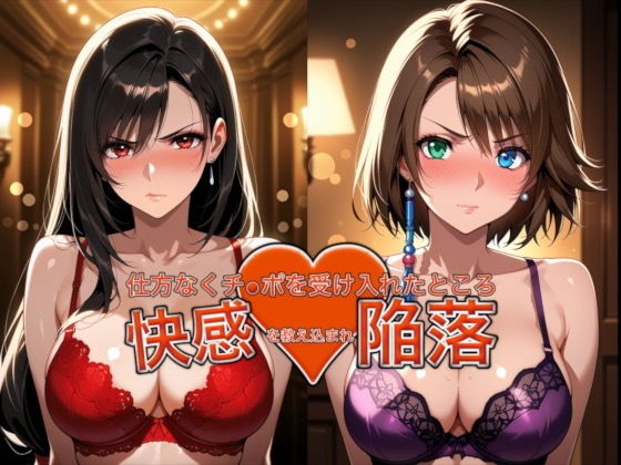 愛する人を救うため仕方なくチ●ポを受け入れたところ快感を教え込まれ陥落【ティ●ァ＆ユ●ナ】