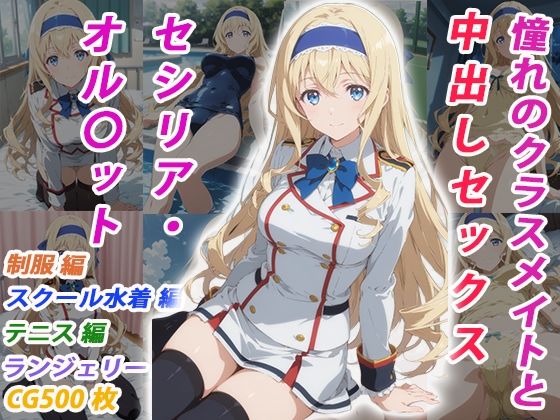 憧れのクラスメイトと中出しセックス セシリア・オル〇ット