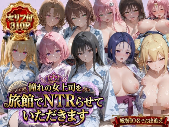 憧れの女上司を旅館でNTRらせていただきます