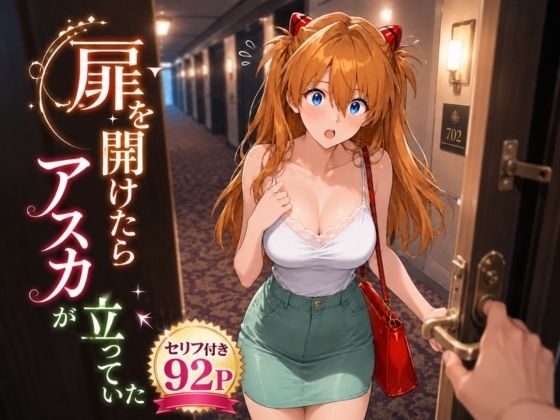 扉を開けたらア〇カが立っていた