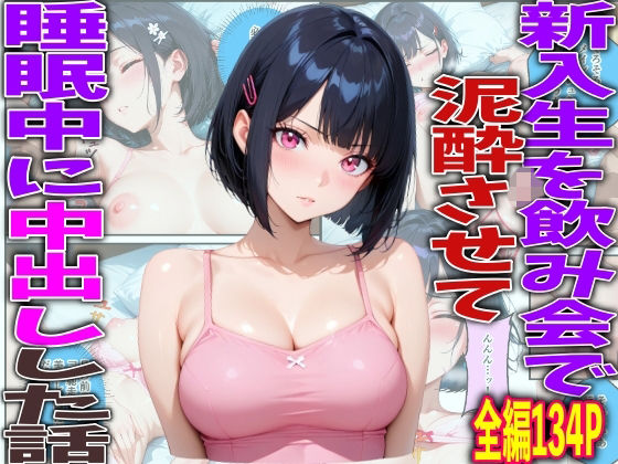 新入生を飲み会で泥●させて睡●中に中出しした話