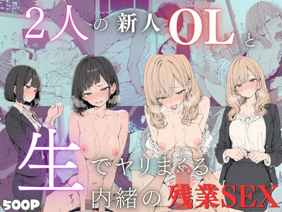 新卒OLと二人きりのオフィス…恥じらいながらも愛し合うイチャラブ生中出し！【2キャラ/全500P】