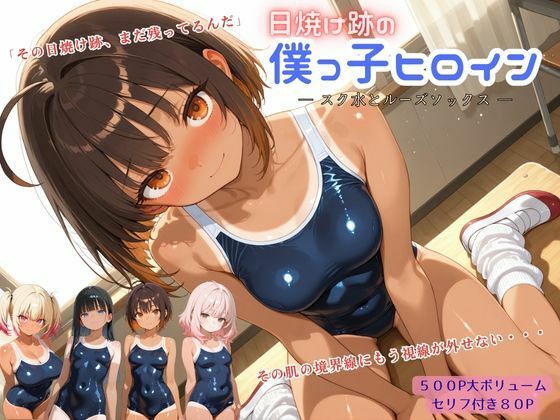 日焼け跡の僕っ子ヒロイン ― スク水とルーズソックス ―