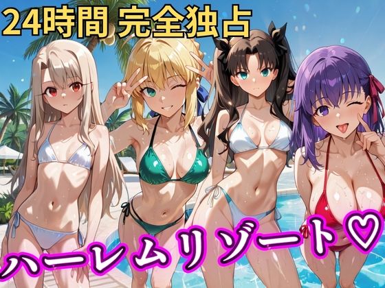 朝から晩までハーレムリゾート 【FateStay】