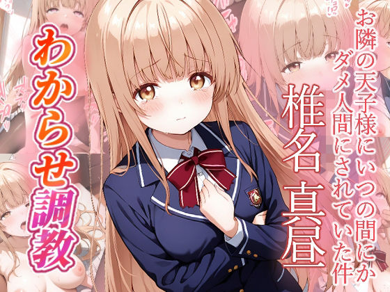椎名真昼 わからせ調教