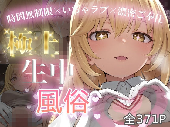 極上生中風俗〜時間無制限×いちゃラブ×濃密ご奉仕〜 -食蜂◯祈-