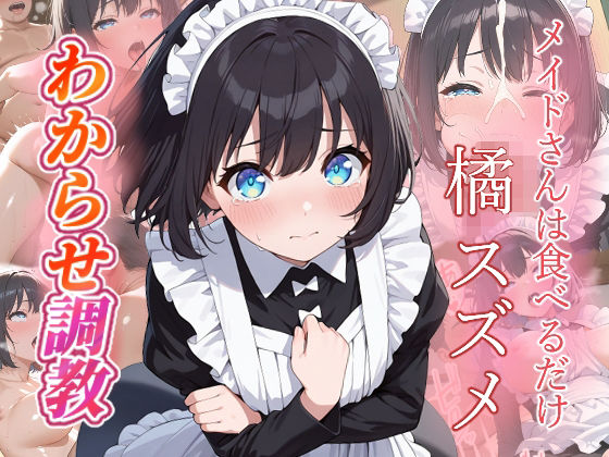 橘スズメ わからせ調教