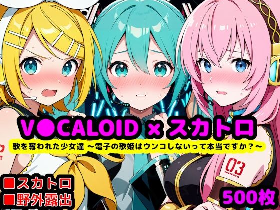 歌を奪われた少女達 〜電子の歌姫はウンコしないって本当ですか？〜