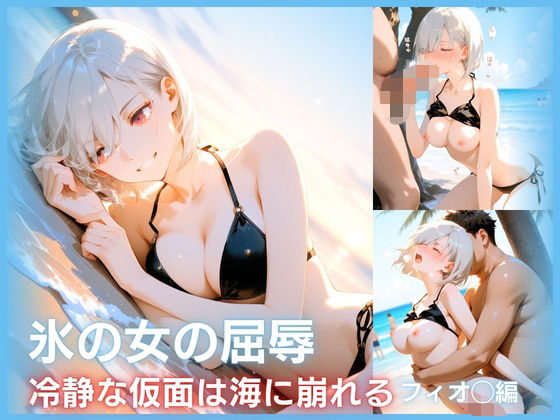 氷の女の屈辱 冷静な仮面は海に崩れる フィ○ナ編