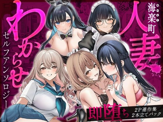 海楽町人妻わからせセルフアンソロジー〜即堕ち2P連作集2本立てパック