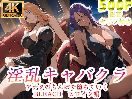 淫乱キャバクラ BLEACH  四楓院夜一  松本乱菊 編