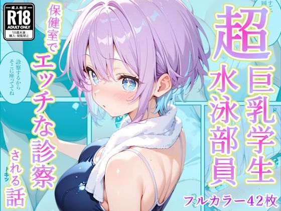 発育中の巨乳水泳女子を保健室に呼び出してエッチな診察