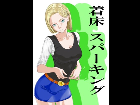 着床スパーキング