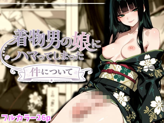 着物男の娘にハマった件について