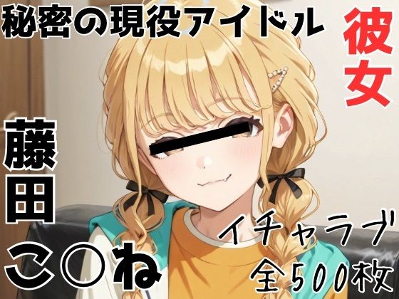 秘密の現役アイドル彼女 藤田こ○ね