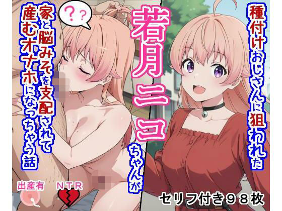 種付けおじさんに狙われた若〇ニ〇ちゃんが家と脳みそを支配されて産むオナホになっちゃう話