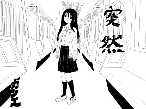 突然
