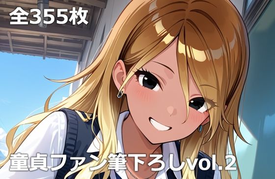 童貞ファン筆下ろしvol.2