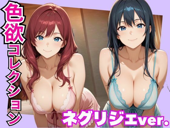 色欲コレクションネグリジェver.