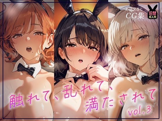 触れて、乱れて、満たされて。ふれあいBAR《Miel Bunny》へようこそvol.3