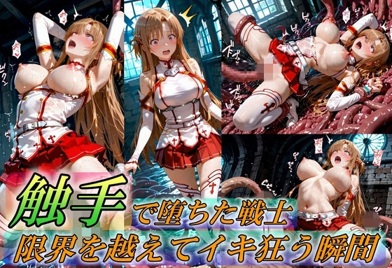 触手で堕ちた女戦士〜限界を超えてイキ狂う瞬間〜