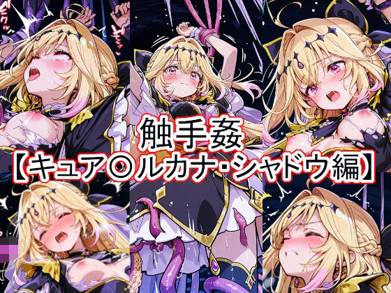 触手姦  キュア〇ルカナ・シャドウ編