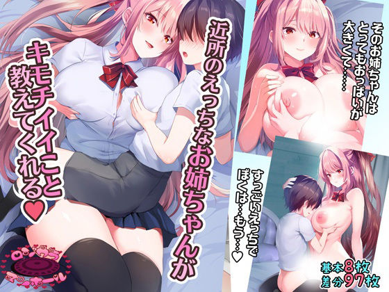 近所のえっちなお姉ちゃんがキモチイイこと教えてくれるv