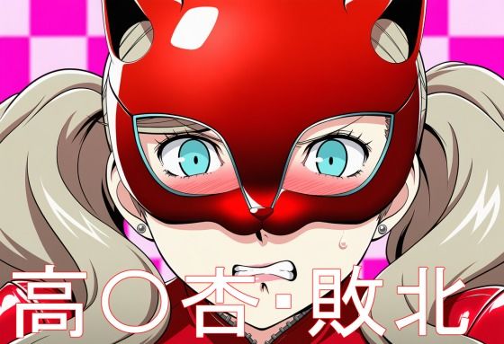 高〇杏・敗北
