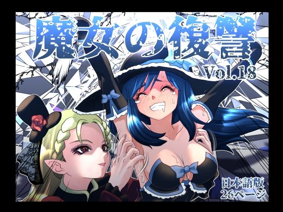 魔女の復讐Vol.18
