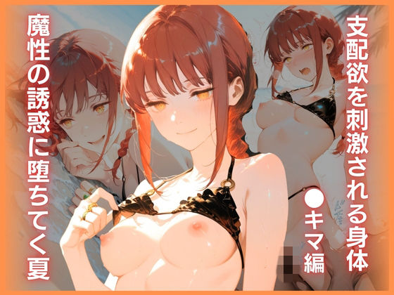 魔性の誘惑に堕ちてく夏:支配欲を刺激される身体 〇キマ編