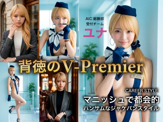 ［AI写真集］ AIC-Photo 背徳のV Premier 05:ユナ「月曜の応接」完全解禁版