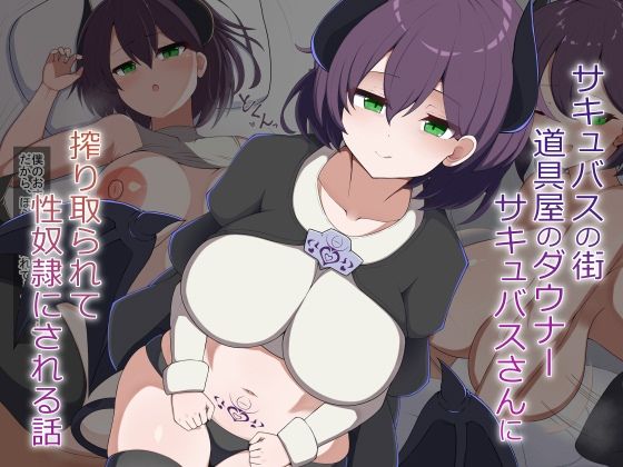 ［Live2D］サキュバスの街の道具屋のダウナーサキュバスさんに搾り取られて性奴●にされる話