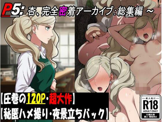 ［P5］ カフェ店員 高〇杏の完全密着アーカイブ:総集編 【圧巻122P・ハメ撮りと炎上と不潔な行為の全記録。】